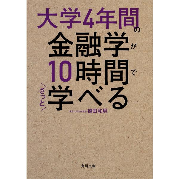 大学4年間の金融学が10時間でざっと学べる/植田和男