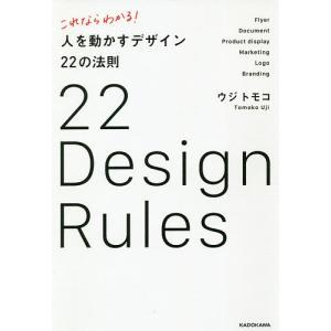 これならわかる!人を動かすデザイン22の法則/ウジトモコ