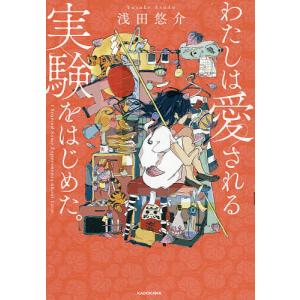 わたしは愛される実験をはじめた。/浅田悠介