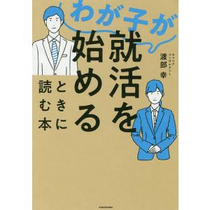 わが子が就活を始めるときに読む本/渡部幸