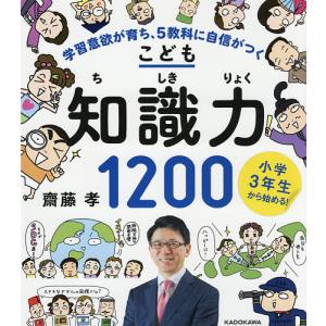 こども知識力1200 小学3年生から始める!/齋藤孝｜boox