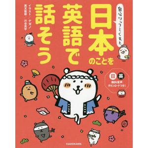 自分ツッコミくまと日本のことを英語で話そう/ナガノ