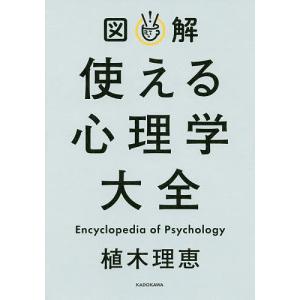 図解使える心理学大全/植木理恵