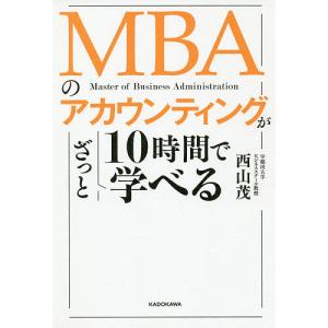【条件付＋最大15％相当】MBAのアカウンティングが１０時間でざっと学べる/西山茂【条件はお店TOPで】