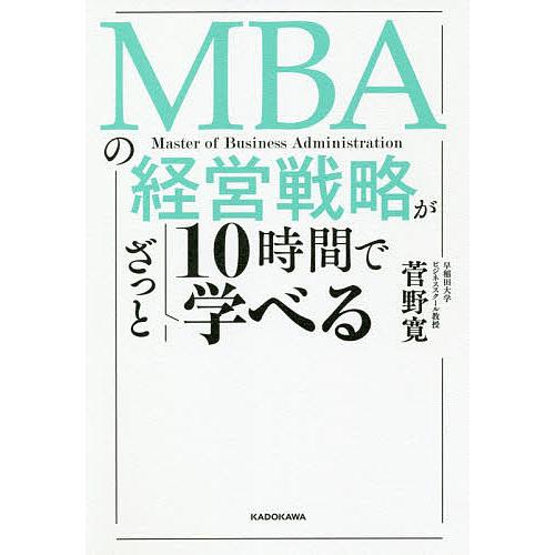 MBAの経営戦略が10時間でざっと学べる/菅野寛
