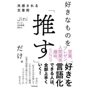好きなものを「推す」だけ。　共感される文章術/Jini