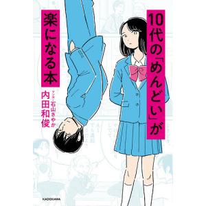 10代の「めんどい」が楽になる本/内田和俊/石山さやか