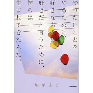 やりたいことをやるために、好きなものを好きだと言うために、僕らは生まれてきたんだ。/坂爪圭吾