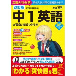 中１英語が面白いほどわかる本　定期テスト対策高校入試対策の基礎固めまで/麦谷郁子