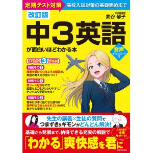 中3英語が面白いほどわかる本 定期テスト対策高校入試対策の基礎固めまで/麦谷郁子