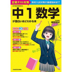 中１数学が面白いほどわかる本　定期テスト対策高校入試対策の基礎固めまで/横関俊材