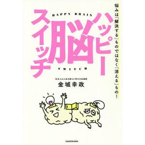 ハッピー脳スイッチ 悩みは「解決する」ものではなく「消える」もの!/金城幸政