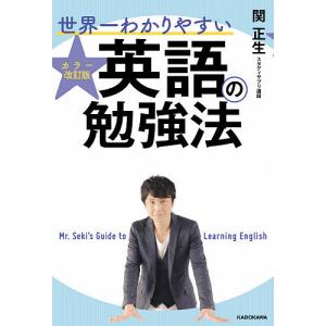 世界一わかりやすい英語の勉強法/関正生｜boox