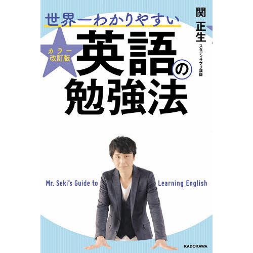世界一わかりやすい英語の勉強法/関正生