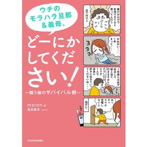 ウチのモラハラ旦那＆義母、どーにかしてください！　闘う嫁のサバイバル術/maron/高田真弓