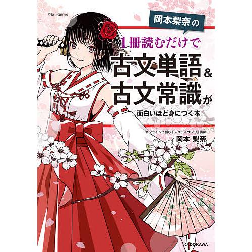 岡本梨奈の1冊読むだけで古文単語&amp;古文常識が面白いほど身につく本/岡本梨奈