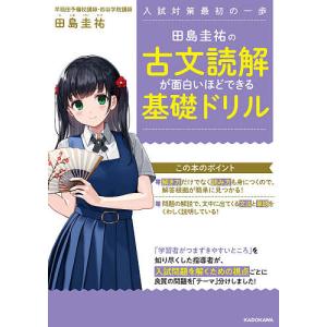 田島圭祐の古文読解が面白いほどできる基礎ドリル 入試対策最初の一歩/田島圭祐｜boox