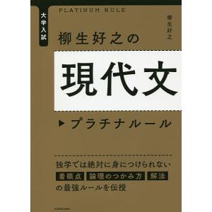 大学入試柳生好之の現代文プラチナルール/柳生好之