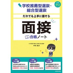 だれでも上手に話せる面接合格ノート　学校推薦型選抜・総合型選抜/中村祐介
