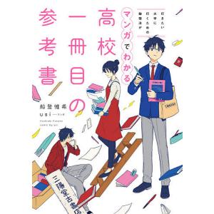 高校一冊目の参考書 行きたい大学に行くための勉強法がマンガでわかる/船登惟希/usi｜boox