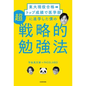 東大現役合格→トップ成績で医学部に進学した僕の超戦略的勉強法/宇佐見天彗｜boox