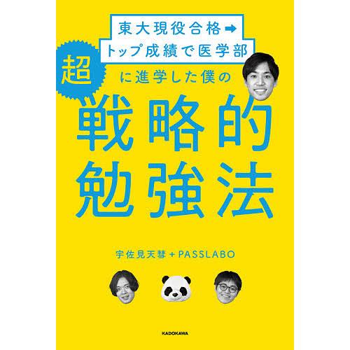 東大現役合格→トップ成績で医学部に進学した僕の超戦略的勉強法/宇佐見天彗