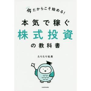 今だからこそ始める！本気で稼ぐ株式投資の教科書/たりたり社長