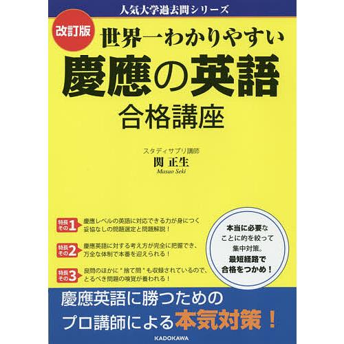 世界一わかりやすい慶應の英語合格講座/関正生