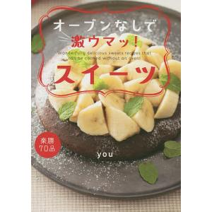 オーブンなしで激ウマッ!スイーツ 楽勝70品/you/レシピ
