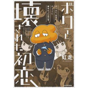 ボクと壊された初恋　ゲームに、女子に、チャットに夢中だったあの頃/虹走