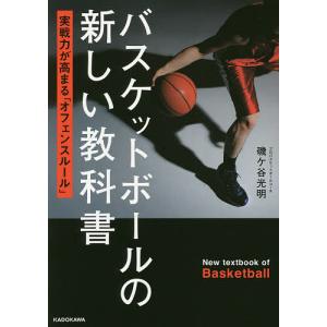 バスケットボールの新しい教科書　実践力が高まる「オフェンスルール」/磯ケ谷光明