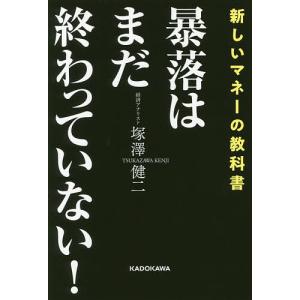 暴落はまだ終わっていない! 新しいマネーの教科書/塚澤健二｜boox