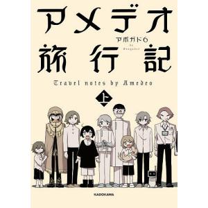 アメデオ旅行記 上/アボガド６