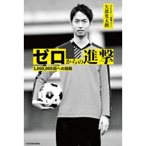 ゼロからの進撃　１，０００，０００回への挑戦/矢部光太朗