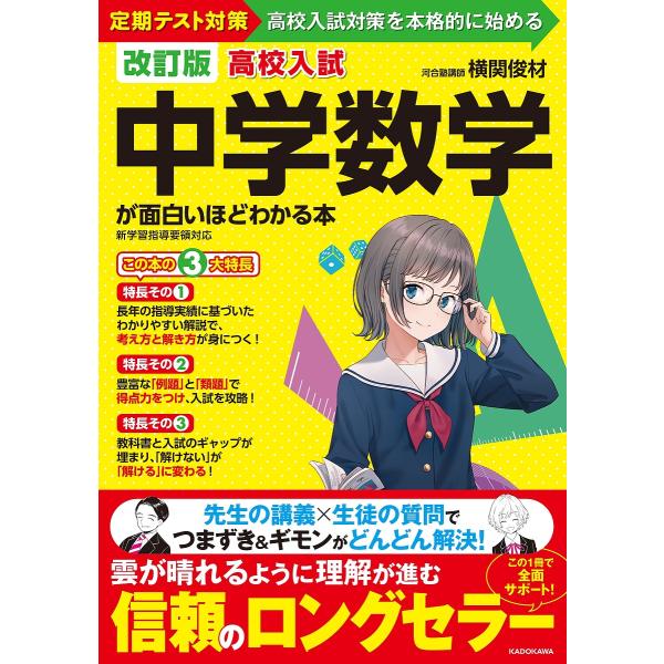 高校入試中学数学が面白いほどわかる本 定期テスト対策高校入試対策を本格的に始める/横関俊材
