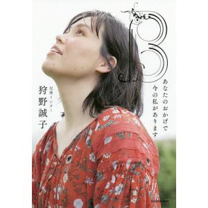 B　あなたのおかげで今の私があります/狩野誠子