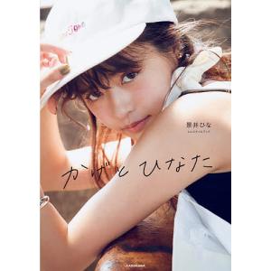 かげとひなた 景井ひな1stスタイルブック/景井ひな