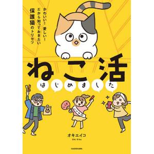 ねこ活はじめました かわいい!愛しい!だから知っておきたい保護猫のトリセツ/オキエイコ