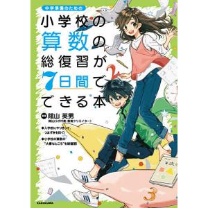 小学校の算数の総復習が7日間でできる本 中学準備のための/陰山英男