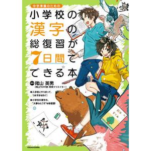 小学校の漢字の総復習が7日間でできる本 中学準備のための/陰山英男