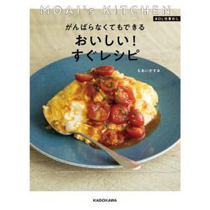 がんばらなくてもできるおいしい!すぐレシピ MOAI’s