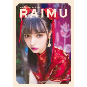 RAIMU　多屋来夢１stスタイルブック/多屋来夢