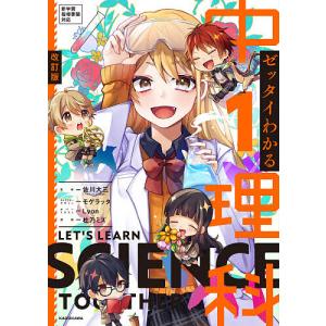 ゼッタイわかる中1理科/佐川大三/杜乃ミズ