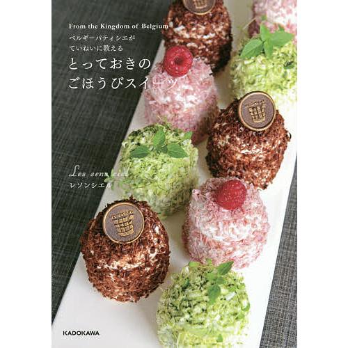 ベルギーパティシエがていねいに教えるとっておきのごほうびスイーツ From the Kingdom ...
