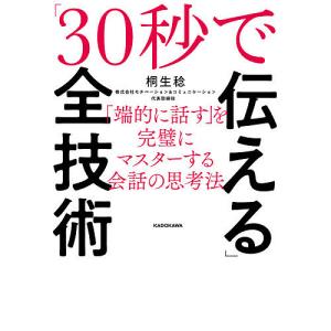 「30秒で伝える」全技術 「端的に話す」を完璧にマスターする会話の思考法/桐生稔