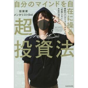 自分のマインドを自在に操る超投資法 最新のメンタリズムで分かった「失敗しない」お金の増やし方/投資家メンタリストSai
