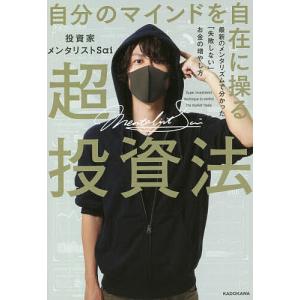 自分のマインドを自在に操る超投資法 最新のメンタリズムで分かった「失敗しない」お金の増やし方/投資家メンタリストSai｜boox