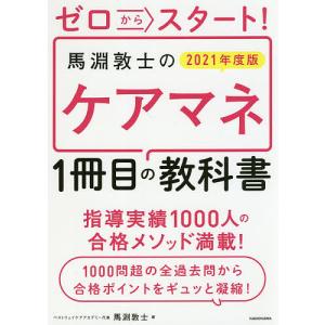 【条件付+10％相当】ゼロからスタート！馬淵敦士のケアマネ１冊目の教科書　２０２１年度版【条件はお店TOPで】