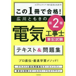 この１冊で合格！広川ともきの第２種電気工事士筆記試験テキスト＆問題集/広川ともき