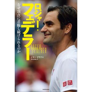 ロジャー・フェデラー　なぜ頂点に君臨し続けられるのか/ジモン・グラフ/タカ大丸